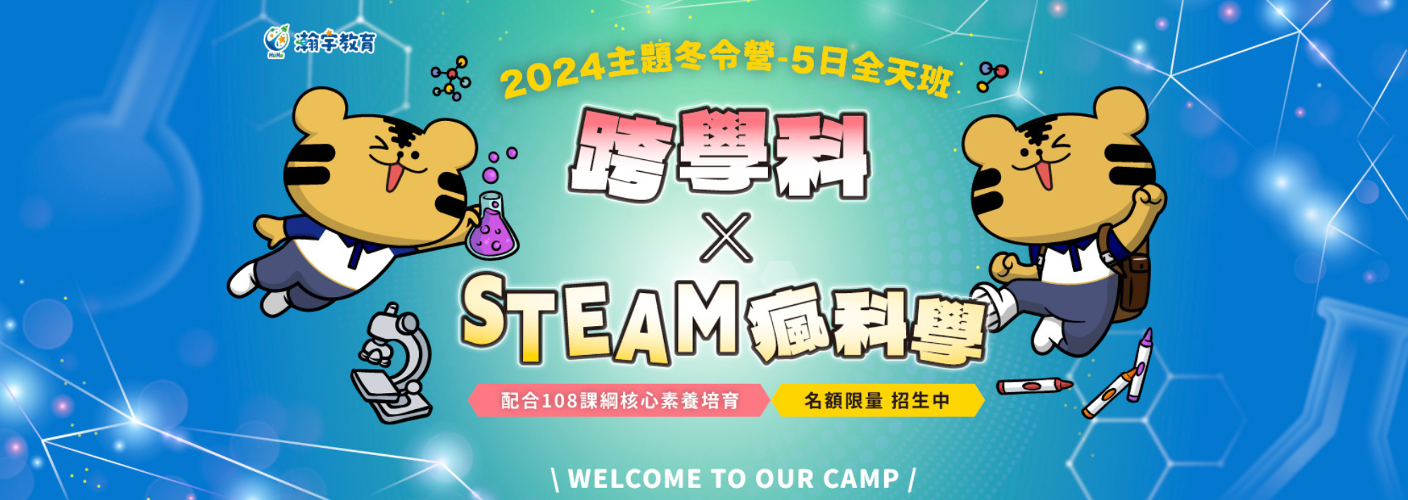 2024冬令營 跨學科X STEAM瘋科學