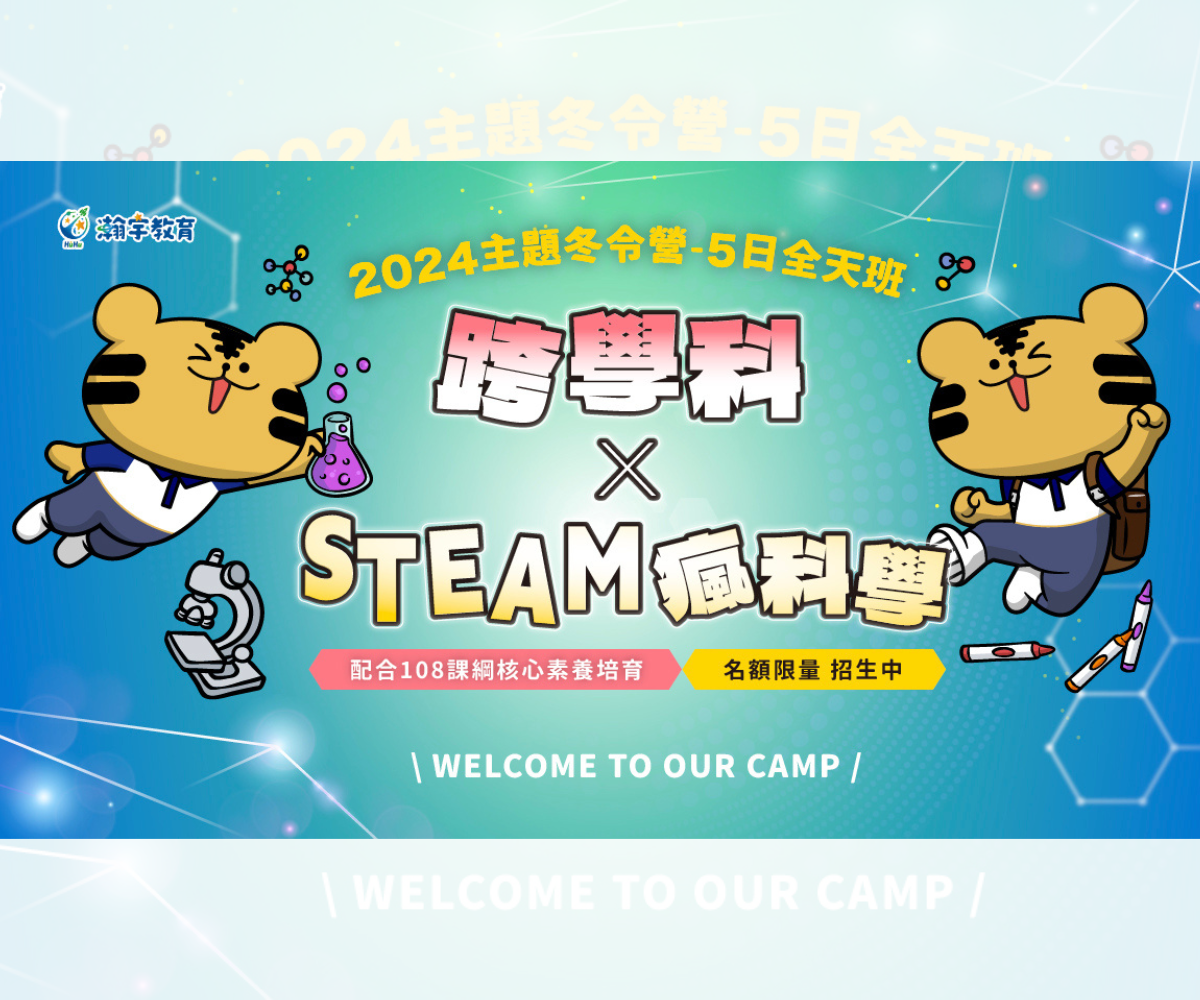 2024冬令營 跨學科X STEAM瘋科學