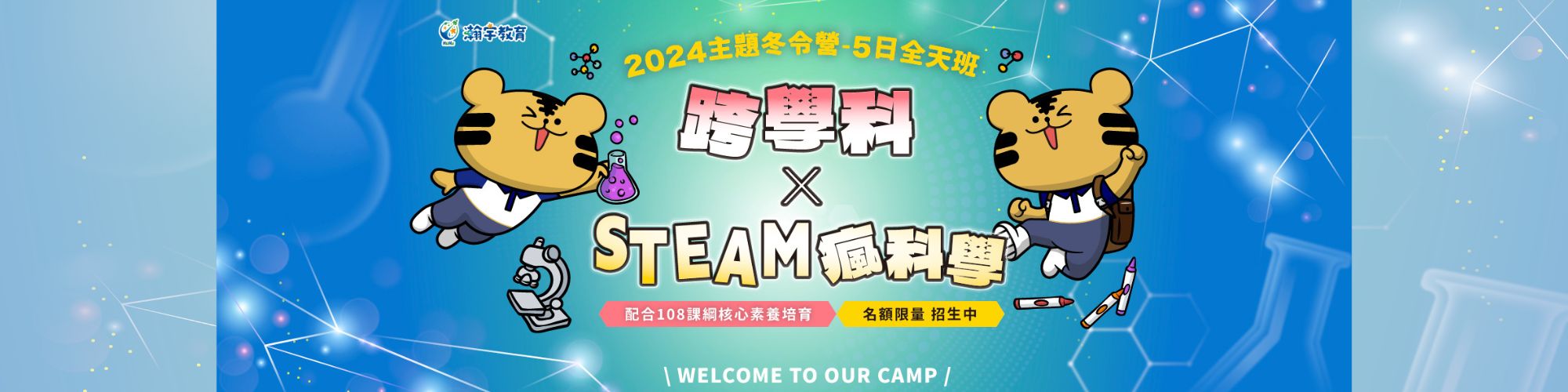 2024冬令營 跨學科X STEAM瘋科學