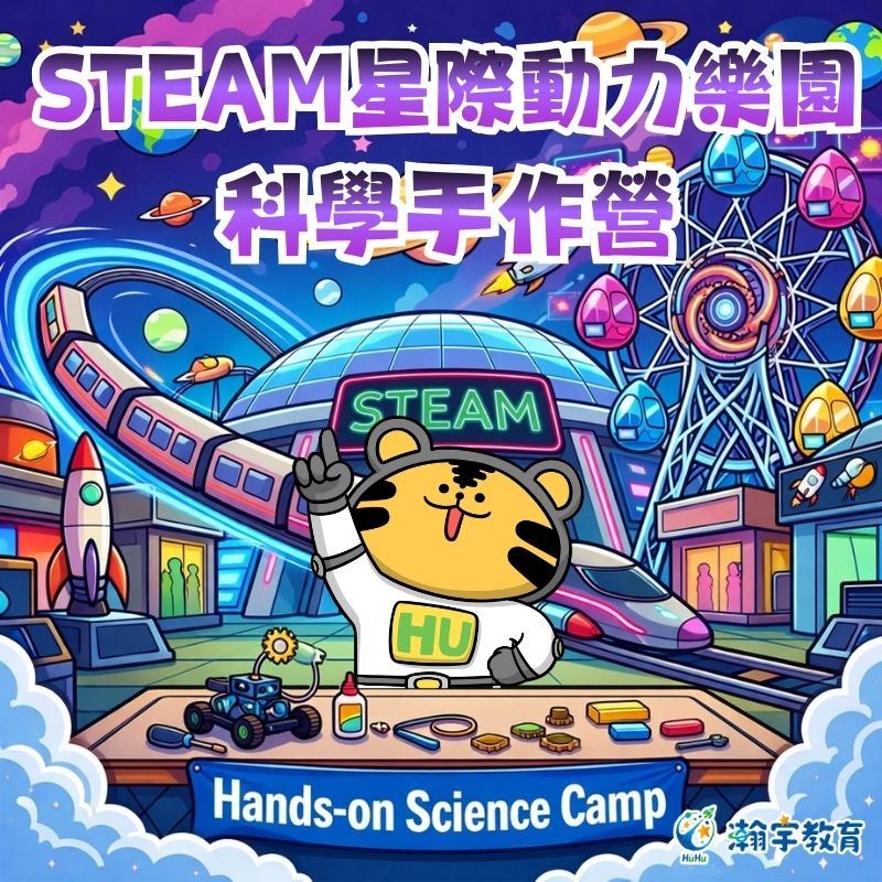 2026 瀚宇教育 STEAM 科學手作夏令營：星際動力樂園主視覺海報