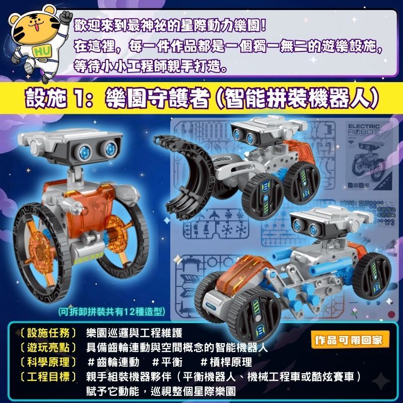 設施 1 智能拼裝機器人：手作教具可帶回家，STEAM 科學營機器人課程