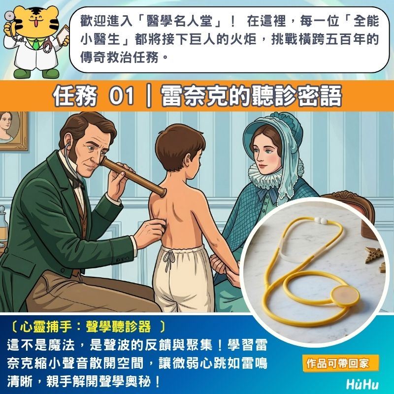 全能小醫生任務01：聲學聽診器實驗