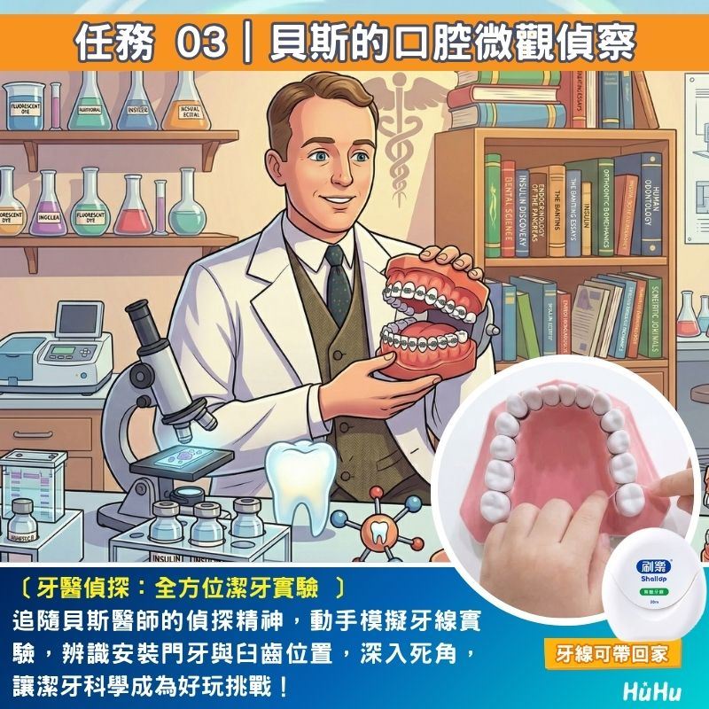 全能小醫生任務03：牙醫偵探全方位潔牙實驗