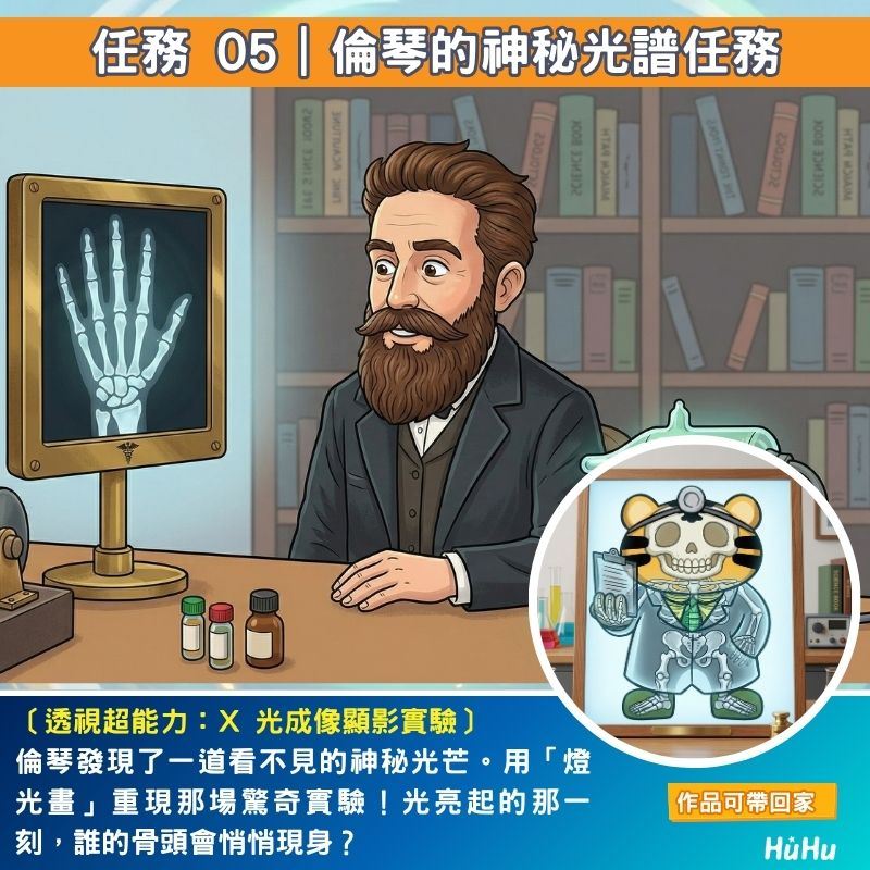 全能小醫生任務05：X 光成像顯影實驗物理課