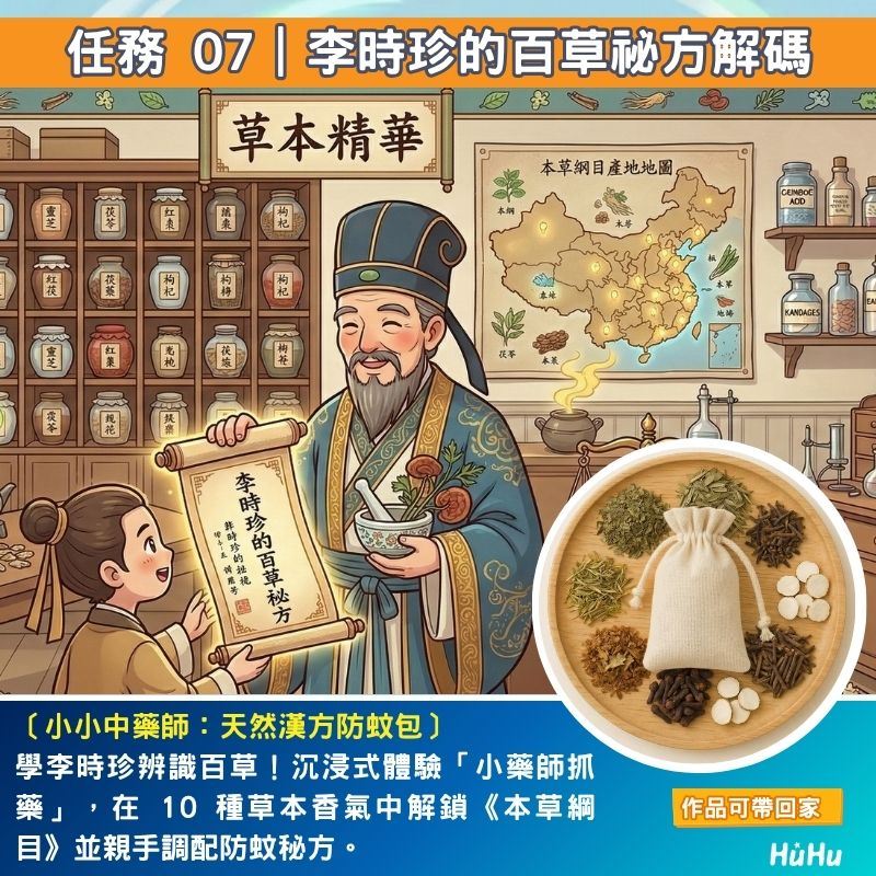 全能小醫生任務07：天然漢方防蚊包小小中藥師體驗