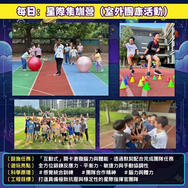 瀚宇夏令營室外團康：星際集訓營體能活動