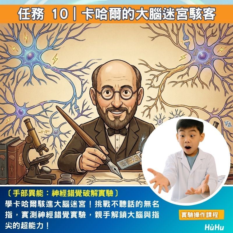全能小醫生任務10：神經錯覺破解實驗心理學