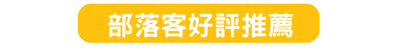 部落客好評推薦｜Wenwen小姐 小米的雪兒賴虎 Ann媽RT爸 雙魚姊姊