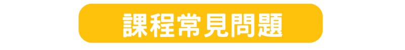 常見問題｜課程難易度 師生比 安全與餐點安排說明