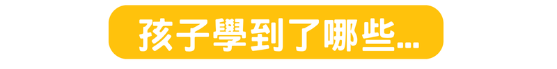 孩子在醫學科學營中學到的能力與學習成果