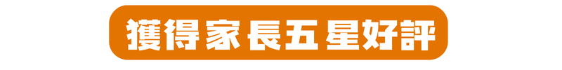 家長五星好評 瀚宇教育 冬令營推薦