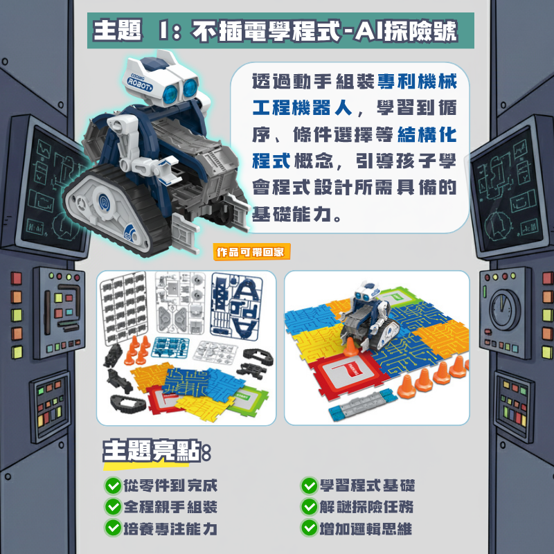 不插電學程式 AI探險號 兒童STEAM冬令營