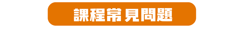 課程常見問題 Q&A 瀚宇教育 冬令營