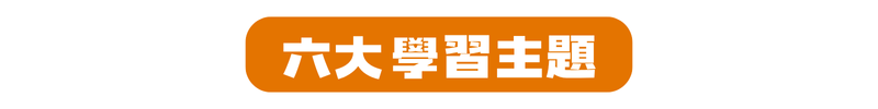 瀚宇教育 冬令營 課程六大主題