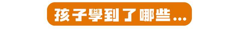 孩子在冬令營中學到什麼