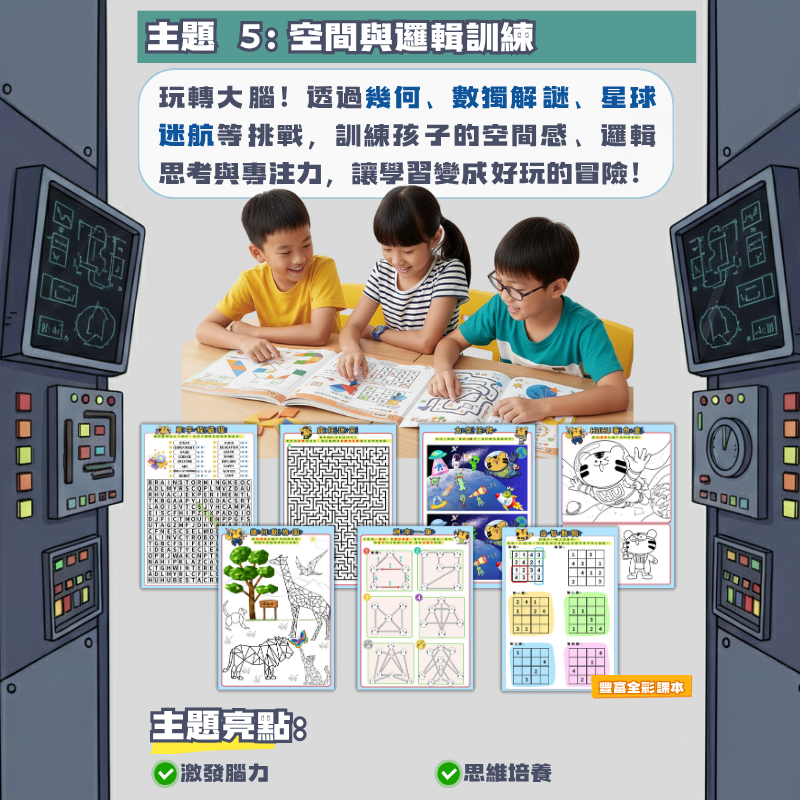 空間與邏輯訓練 益智挑戰 STEAM學習活動