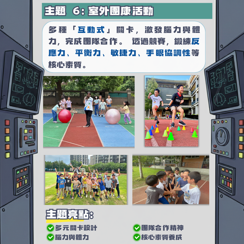 室外團康活動 團隊合作 兒童體能挑戰