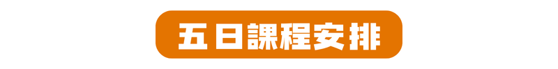 瀚宇教育 2026 冬令營 五日課程表