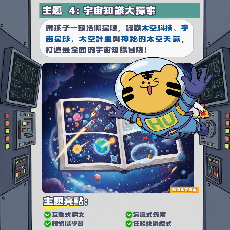 宇宙知識大探索 太空主題學習 科普教育