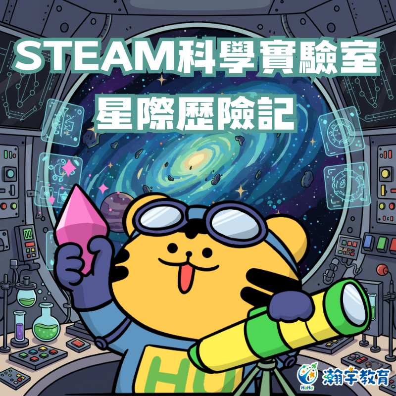 瀚宇教育 2026 冬令營 STEAM科學實驗室 × 星際歷險記 主視覺圖，展現太空與科學探索主題