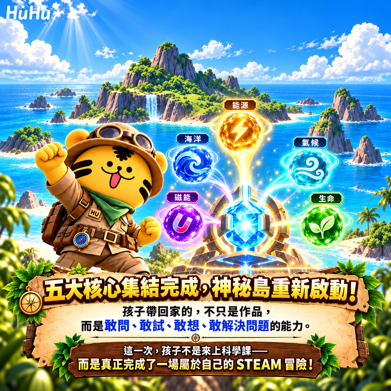 2027勇闖神秘島冬令營，五大核心集結完成，完成重啟神秘島STEAM最終任務