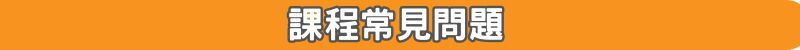 瀚宇教育HUHU 2026醫學夏令營：課程常見問題 FAQ