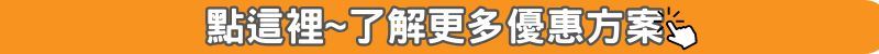 點這裡了解更多優惠方案並立即報名