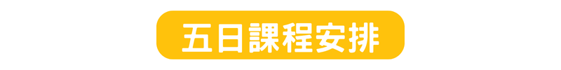 五日課程表｜瘋狂醫學科學營每日學習安排