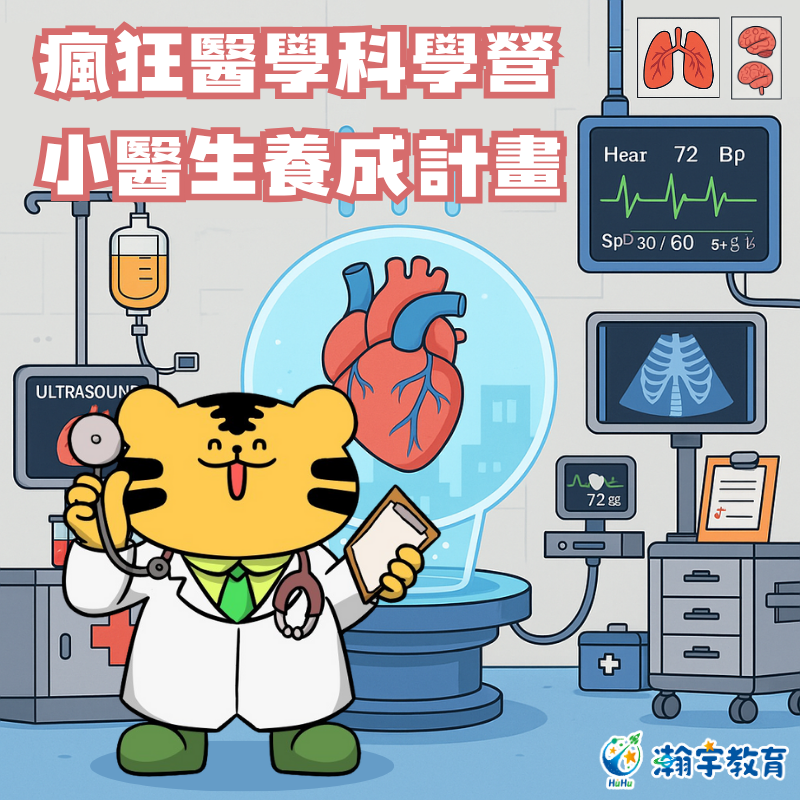 瀚宇教育 2026 冬令營主視覺：瘋狂醫學科學營，小醫生養成計畫，台北台中竹北三地同步
