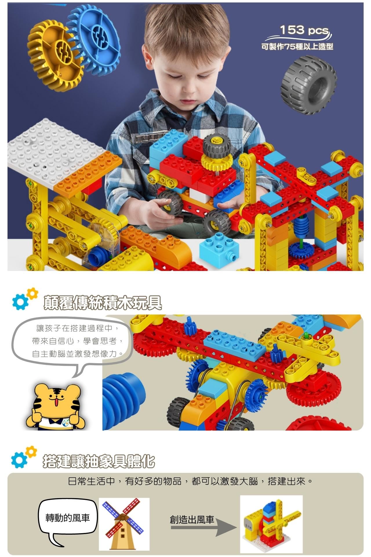 齒輪電動積木(153pcs)｜HuHu瀚宇教育